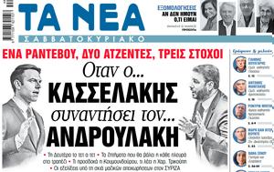 Νέα Σαββατοκύριακο, Οταν … Κασσελάκης, … Ανδρουλάκη, nea savvatokyriako, otan … kasselakis, … androulaki