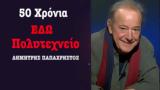 Πολυτεχνείο, ΕΔΩ, Εδώ Πολυτεχνείο, Δημ Παπαχρήστος,polytechneio, edo, edo polytechneio, dim papachristos