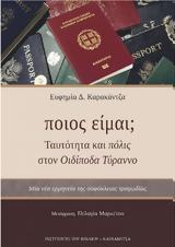 Παρουσίαση, Ταυτότητα, Οιδίποδα Τύραννο, Πολύεδρο,parousiasi, taftotita, oidipoda tyranno, polyedro