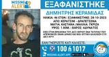 Εξαφανίστηκε, 46χρονος Δημήτρης, Κερατσίνι,exafanistike, 46chronos dimitris, keratsini