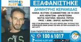 Χαμόγελο, Παιδιού, Εξαφανίστηκε, 46χρονος Δημήτρης, Κερατσίνι,chamogelo, paidiou, exafanistike, 46chronos dimitris, keratsini