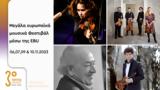 Μουσικά, EBU,mousika, EBU