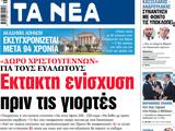 ΝΕΑ, Δευτέρας, Εκτακτη,nea, defteras, ektakti