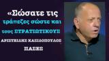 Σώζουμε, ΕΔ Αριστείδης Κασιδόπουλος,sozoume, ed aristeidis kasidopoulos