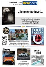 Αυτή, Κυριακή, Realnews, Ιανού, Έλι Γκρίφιθς – Food, Travel, Ειδική, Drive Tech,afti, kyriaki, Realnews, ianou, eli gkrifiths – Food, Travel, eidiki, Drive Tech