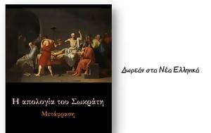 Η Απολογία, Σωκράτη - Δωρεάν, Πλάτωνα, Ελληνικά, i apologia, sokrati - dorean, platona, ellinika