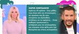 Κατερίνα Καινούργιου, Ξέσπασε, Λεμπιδάκη – Κάτι,katerina kainourgiou, xespase, lebidaki – kati