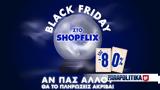 Black Friday, SHOPFLIX, …απρόβλεπτες, -80,Black Friday, SHOPFLIX, …aprovleptes, -80