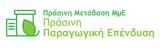 ΥΠΕΘΟ, Πράσινη Παραγωγική Επένδυση ΜμΕ,ypetho, prasini paragogiki ependysi mme