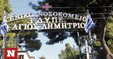 Θεσσαλονίκη, Εισαγγελική, Άγιος Δημήτριος,thessaloniki, eisangeliki, agios dimitrios