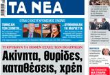 ΝΕΑ, Τρίτης, Ακίνητα,nea, tritis, akinita