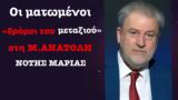 Μέση Ανατολή-Νότης Μαριάς,mesi anatoli-notis marias