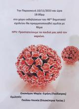 Ομιλία HPV, Προστατεύουμε, 46ο Δημοτικό Σχολείο Πατρών,omilia HPV, prostatevoume, 46o dimotiko scholeio patron