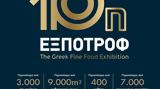 10η ΕΞΠΟΤΡΟΦ, Αθήνα,10i expotrof, athina