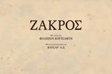 Ζάκρος, Φίλιππου Κουτσαφτή, Αθήνα,zakros, filippou koutsafti, athina