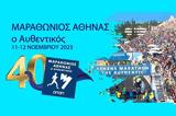 Αρχισε, 40ο Αυθεντικό Μαραθώνιο, Αθήνας, Κυριακή,archise, 40o afthentiko marathonio, athinas, kyriaki