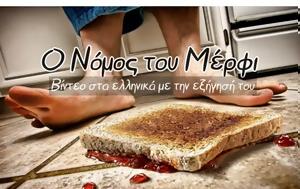 Νόμος, Μέρφι, nomos, merfi