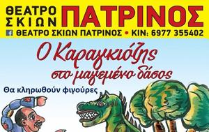 Ο Καραγκιόζης, SOS, Σκιών, o karagkiozis, SOS, skion