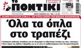 ΠΟΝΤΙΚΙ,pontiki