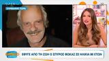 Έφυγε, Σπύρος Φωκάς,efyge, spyros fokas
