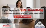 ΑΛΦΑ, “Higher Diploma, Life Coaching”, Άννα Κωνσταντινίδου,alfa, “Higher Diploma, Life Coaching”, anna konstantinidou