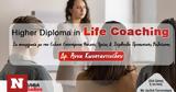 ΑΛΦΑ, “Higher Diploma, Life Coaching”, Άννα Κωνσταντινίδου,alfa, “Higher Diploma, Life Coaching”, anna konstantinidou