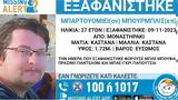 Χαμόγελο, Συναγερμός, 27χρονου - Ενδέχεται,chamogelo, synagermos, 27chronou - endechetai