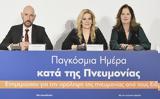 Ενημερωτική, Ελληνικής Πνευμονολογικής Εταιρείας, Παγκόσμια Ημέρα, Πνευμονίας,enimerotiki, ellinikis pnevmonologikis etaireias, pagkosmia imera, pnevmonias