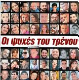 Απαντήσεις, Άδωνις Γεωργιάδης, Τέμπη- Βίντεο,apantiseis, adonis georgiadis, tebi- vinteo