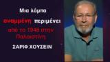 1948, Παλαιστίνη-Σαρίφ Χουσείν,1948, palaistini-sarif chousein