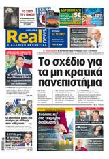 Realnews, Κυριακής,Realnews, kyriakis