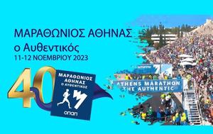 Μαραθώνιος 2023, Ποιοι, Σάββατο, Κυριακή –, ΜΜΜ, marathonios 2023, poioi, savvato, kyriaki –, mmm