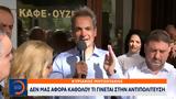 Κυριάκος Μητσοτάκης,kyriakos mitsotakis