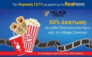 Σήμερα, Realnews, Village Cinemas, simera, Realnews, Village Cinemas