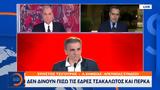 ΣΥΡΙΖΑ, Τσακαλώτος, Πέρκα,syriza, tsakalotos, perka