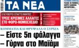 ΝΕΑ, Δευτέρας, – Είστε 5η, – Γύρνα, Μαϊάμι,nea, defteras, – eiste 5i, – gyrna, maiami