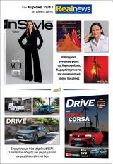 Αυτή, Κυριακή, Realnews, Instyle, Drive,afti, kyriaki, Realnews, Instyle, Drive