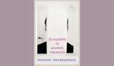 Μιχάλης Μαλανδράκης – Δυναμώστε, Νέο,michalis malandrakis – dynamoste, neo