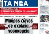 ΝΕΑ, Τρίτης, Μαύρες,nea, tritis, mavres