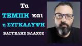 Τέμπη, -Βαγγέλης Βλάχος,tebi, -vangelis vlachos