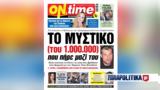 1 000 000, Ποια, Κορωπί, 46χρονο Νίκο Κλειδώνη,1 000 000, poia, koropi, 46chrono niko kleidoni