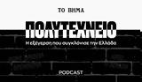 Podcast ΠΟΛΥΤΕΧΝΕΙΟ, Πολυτεχνείου, Νομική,Podcast polytechneio, polytechneiou, nomiki