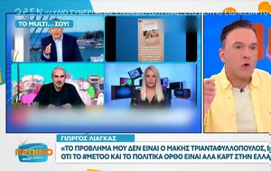 Γιαννόπουλος, Έχει, Λιάγκας, giannopoulos, echei, liagkas