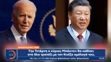 Κομβικής, ΗΠΑ, Κίνας, Ανατολή,komvikis, ipa, kinas, anatoli