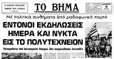 Πολυτεχνείο, Απόψε,polytechneio, apopse