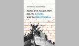 Ολύμπιος Δαφέρμος – Μιλώ, Πολυτεχνείο,olybios dafermos – milo, polytechneio