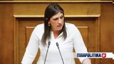 Ζωή Κωνσταντοπούλου, ‘’Το, Τεμπών,zoi konstantopoulou, ‘’to, tebon