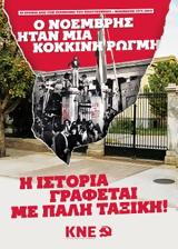 Πλούσια, ΚΚΕ, ΚΝΕ,plousia, kke, kne