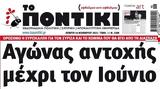 Ποντίκι, Πέμπτη 16112023,pontiki, pebti 16112023