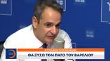 Μητσοτάκης, Έκτακτα, 350, Δεκέμβριο,mitsotakis, ektakta, 350, dekemvrio